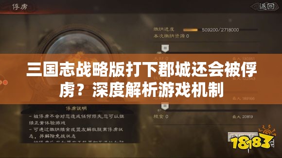 三国志战略版打下郡城还会被俘虏？深度解析游戏机制