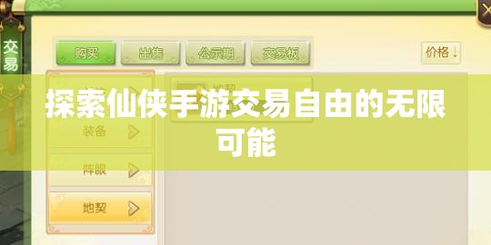 探索仙侠手游交易自由的无限可能