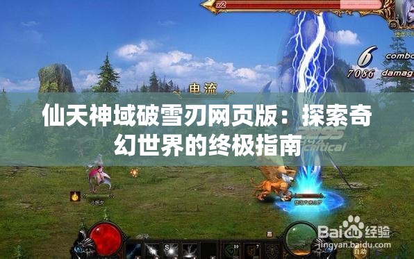 仙天神域破雪刃网页版：探索奇幻世界的终极指南