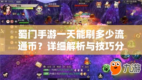 蜀门手游一天能刷多少流通币？详细解析与技巧分享