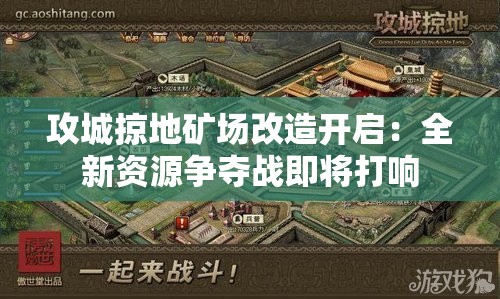 攻城掠地矿场改造开启：全新资源争夺战即将打响