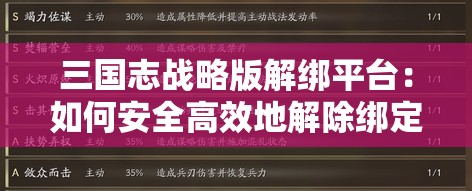 三国志战略版解绑平台：如何安全高效地解除绑定