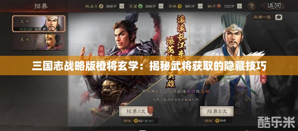 三国志战略版橙将玄学：揭秘武将获取的隐藏技巧