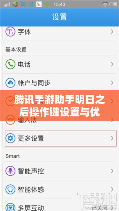 腾讯手游助手明日之后操作键设置与优化指南