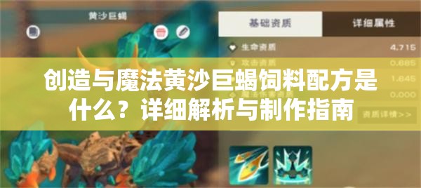 创造与魔法黄沙巨蝎饲料配方是什么？详细解析与制作指南