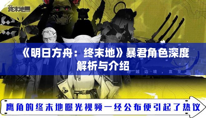 《明日方舟：终末地》暴君角色深度解析与介绍