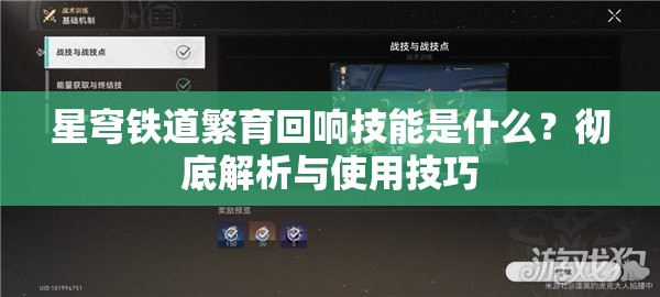 星穹铁道繁育回响技能是什么？彻底解析与使用技巧