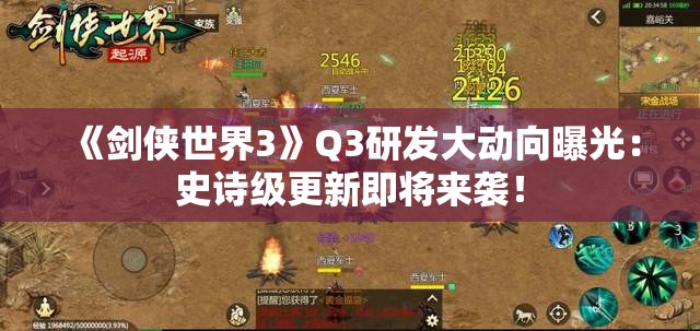 《剑侠世界3》Q3研发大动向曝光：史诗级更新即将来袭！