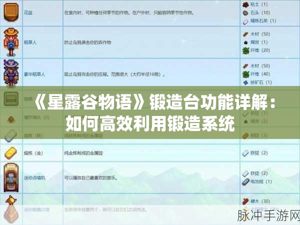 《星露谷物语》锻造台功能详解：如何高效利用锻造系统