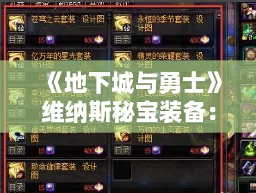 《地下城与勇士》维纳斯秘宝装备：获取与强化全攻略