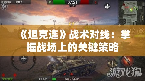 《坦克连》战术对线：掌握战场上的关键策略