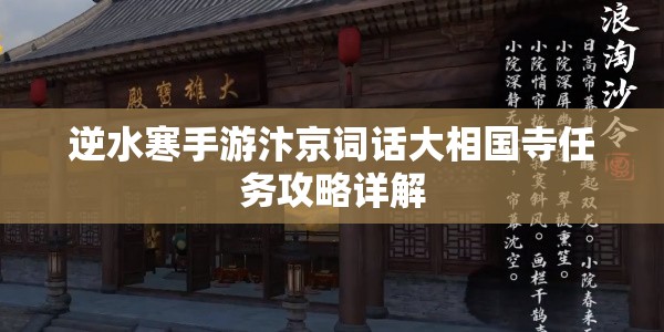 逆水寒手游汴京词话大相国寺任务攻略详解