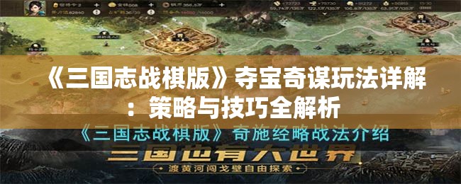 《三国志战棋版》夺宝奇谋玩法详解：策略与技巧全解析