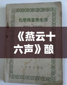 《燕云十六声》酿松苓出售方法全攻略：如何高效获取与交易