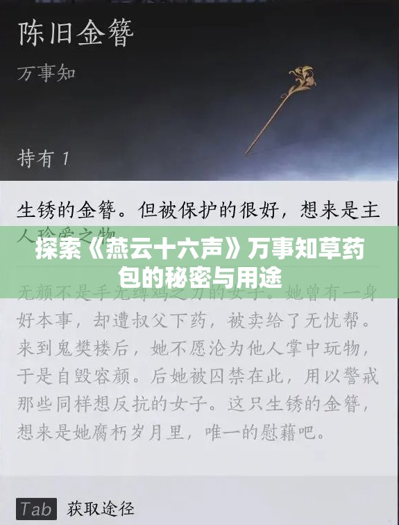 探索《燕云十六声》万事知草药包的秘密与用途