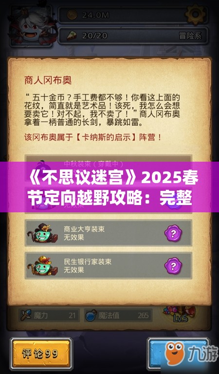 《不思议迷宫》2025春节定向越野攻略：完整解析与高效通关技巧