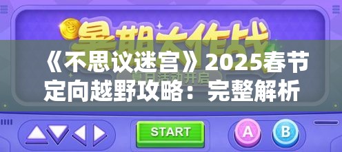 《不思议迷宫》2025春节定向越野攻略：完整解析与高效通关技巧