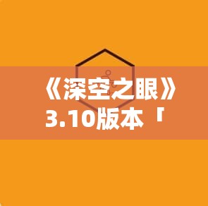 《深空之眼》3.10版本「影杀」乐园特别活动：全新难题与奖励解析