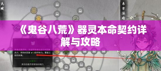 《鬼谷八荒》器灵本命契约详解与攻略