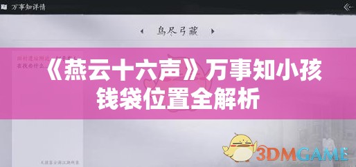 《燕云十六声》万事知小孩钱袋位置全解析