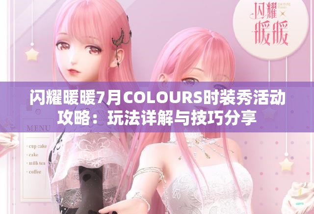 闪耀暖暖7月COLOURS时装秀活动攻略：玩法详解与技巧分享