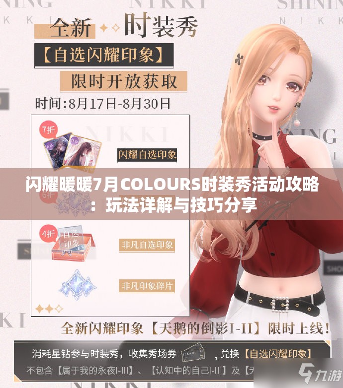 闪耀暖暖7月COLOURS时装秀活动攻略：玩法详解与技巧分享