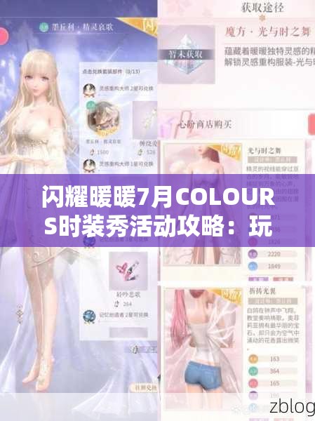 闪耀暖暖7月COLOURS时装秀活动攻略：玩法详解与技巧分享