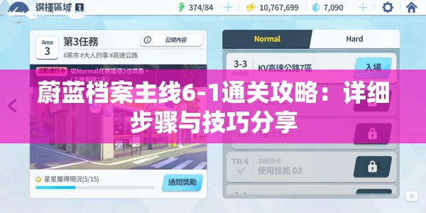 蔚蓝档案主线6-1通关攻略：详细步骤与技巧分享