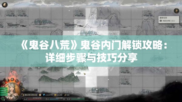 《鬼谷八荒》鬼谷内门解锁攻略：详细步骤与技巧分享