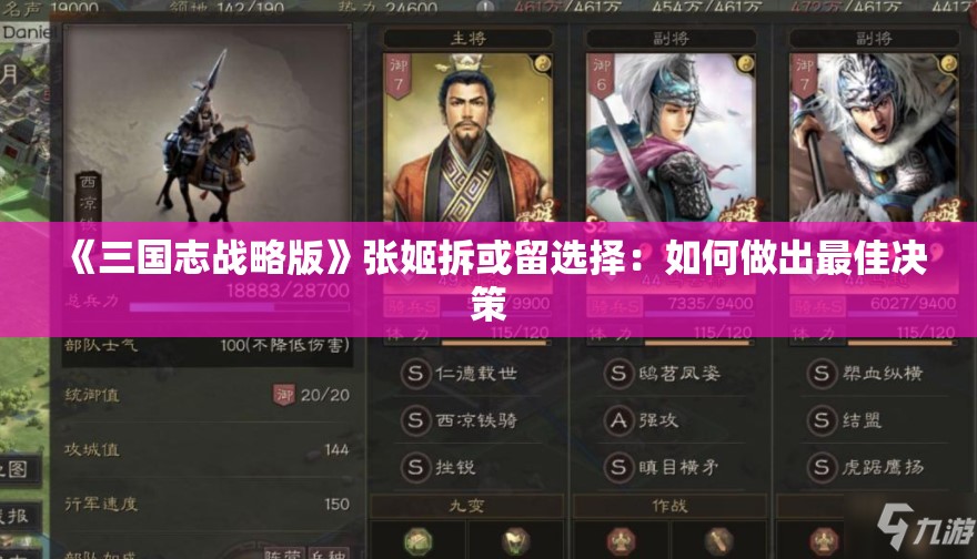 《三国志战略版》张姬拆或留选择：如何做出最佳决策