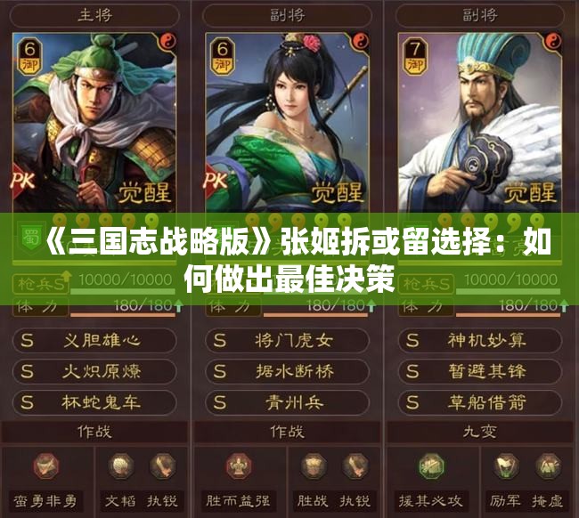 《三国志战略版》张姬拆或留选择：如何做出最佳决策