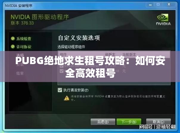 PUBG绝地求生租号攻略：如何安全高效租号