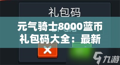 元气骑士8000蓝币礼包码大全：最新兑换码汇总