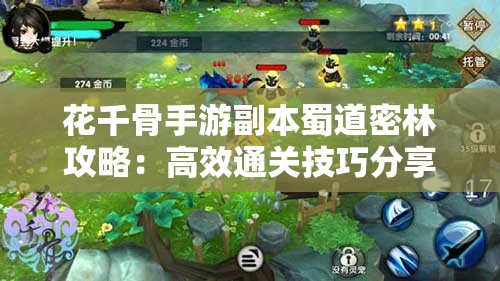 花千骨手游副本蜀道密林攻略：高效通关技巧分享