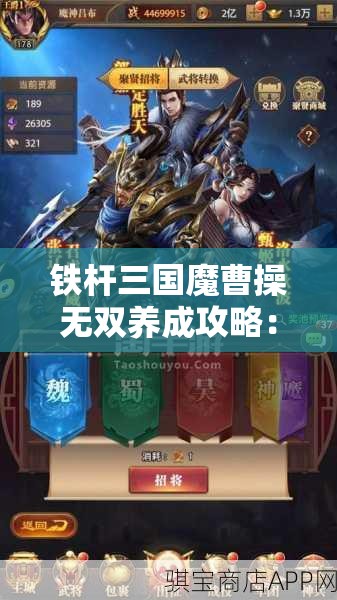 铁杆三国魔曹操无双养成攻略：广泛解析培养技巧