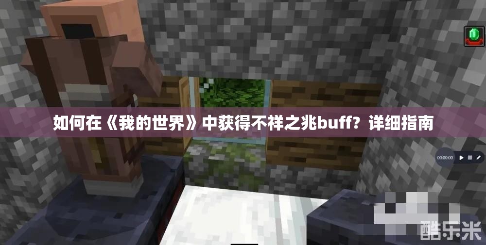 如何在《我的世界》中获得不祥之兆buff？详细指南