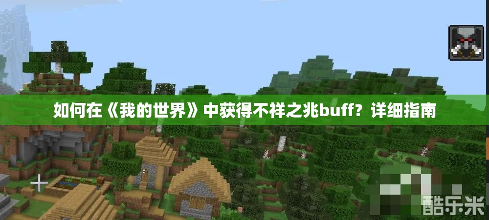 如何在《我的世界》中获得不祥之兆buff？详细指南