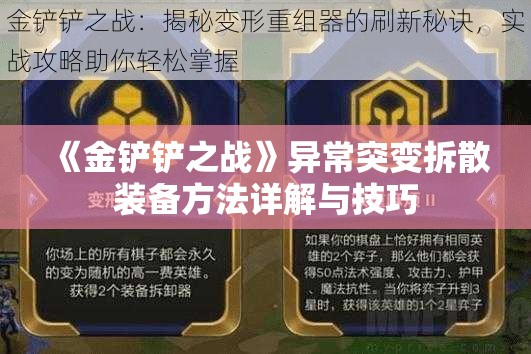 《金铲铲之战》异常突变拆散装备方法详解与技巧