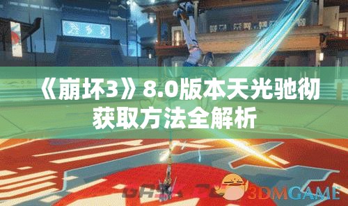 《崩坏3》8.0版本天光驰彻获取方法全解析