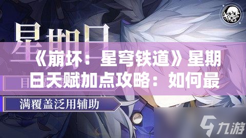 《崩坏：星穹铁道》星期日天赋加点攻略：如何最大化角色潜力