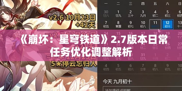 《崩坏：星穹铁道》2.7版本日常任务优化调整解析