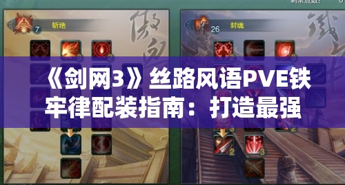 《剑网3》丝路风语PVE铁牢律配装指南：打造最强PVE装备