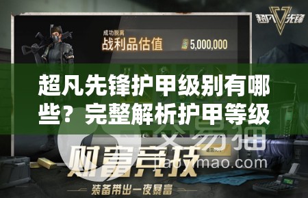 超凡先锋护甲级别有哪些？完整解析护甲等级与选择技巧