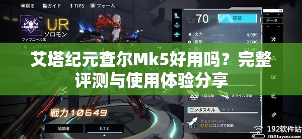 艾塔纪元查尔Mk5好用吗？完整评测与使用体验分享