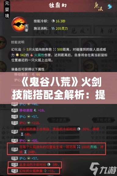 《鬼谷八荒》火剑技能搭配全解析：提升你的战斗效率