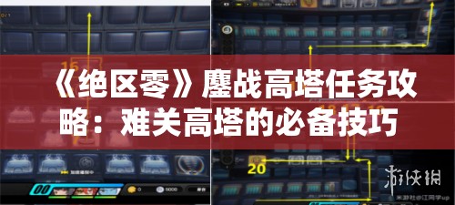 《绝区零》鏖战高塔任务攻略：难关高塔的必备技巧