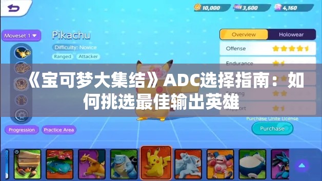 《宝可梦大集结》ADC选择指南：如何挑选最佳输出英雄