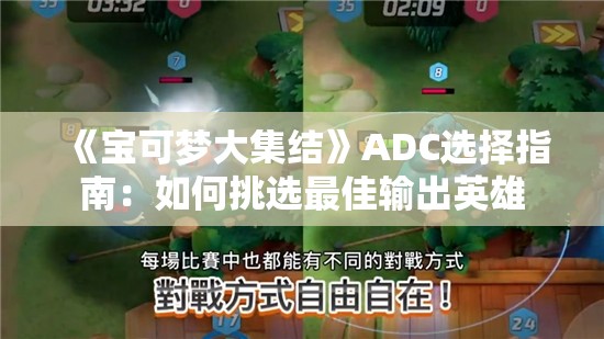 《宝可梦大集结》ADC选择指南：如何挑选最佳输出英雄