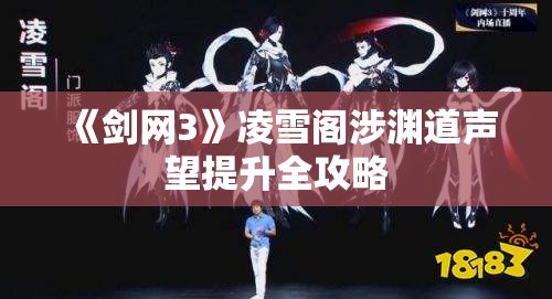 《剑网3》凌雪阁涉渊道声望提升全攻略