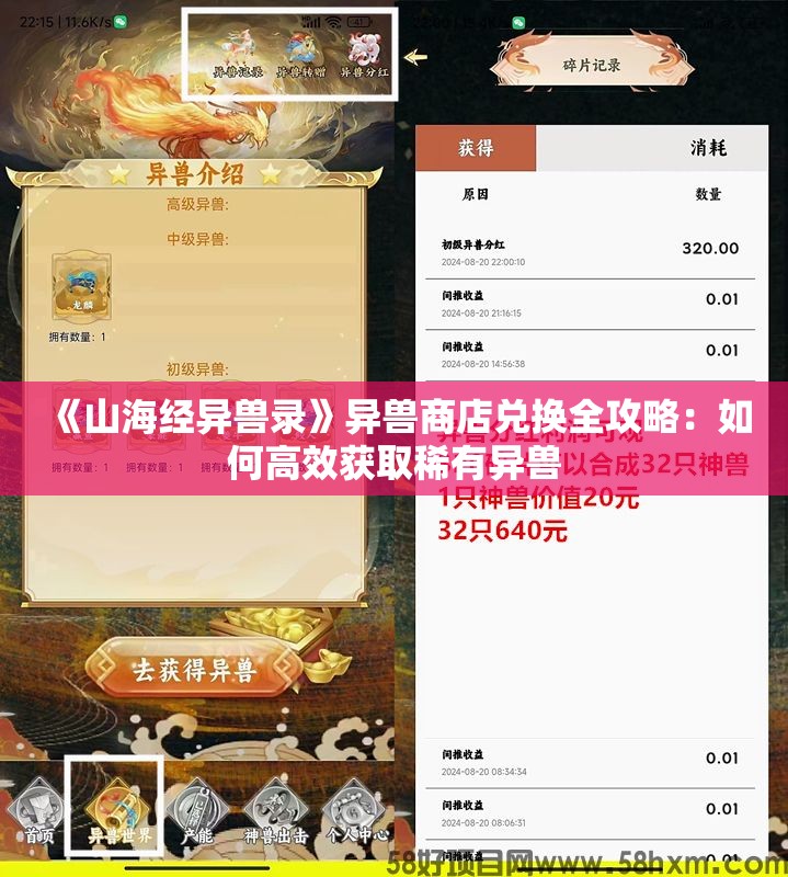 《山海经异兽录》异兽商店兑换全攻略：如何高效获取稀有异兽